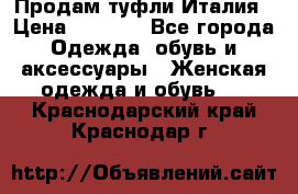 Продам туфли Италия › Цена ­ 1 000 - Все города Одежда, обувь и аксессуары » Женская одежда и обувь   . Краснодарский край,Краснодар г.